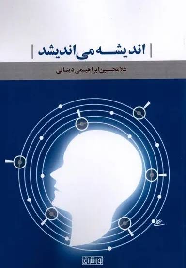 اندیشه می‌اندیشد