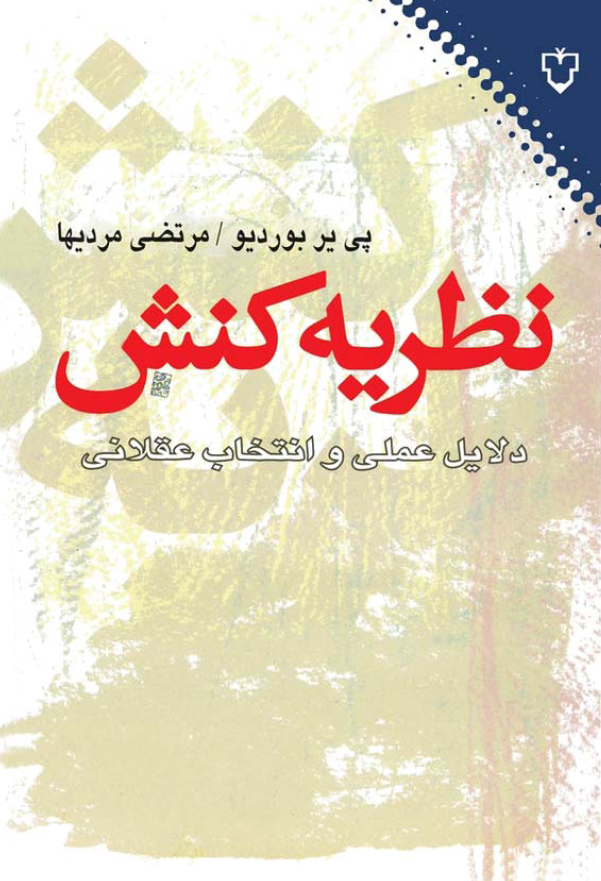 نظريه کنش - دلايل عملي و انتخاب عقلاني