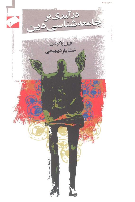درآمدی بر جامعه شناسی دین