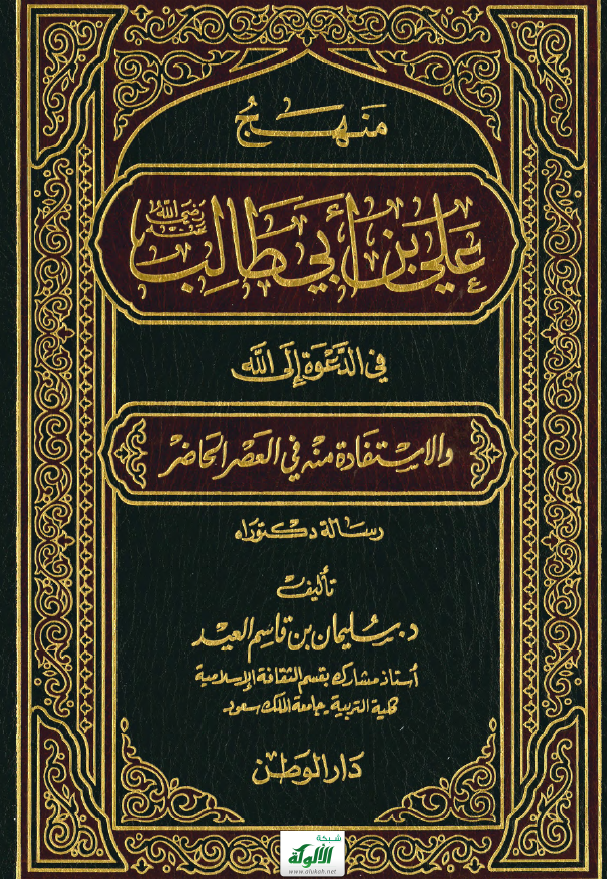 منهج علی بن ابی طالب (ع) فی الدعوه الی الله و الاستفاده منه فی العصر الحاضر
