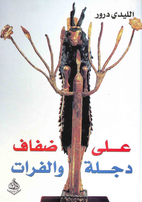 علي ضفاف دجله و الفرات