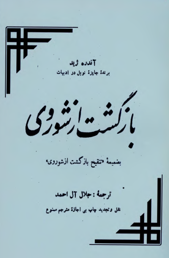 بازگشت از شوروي