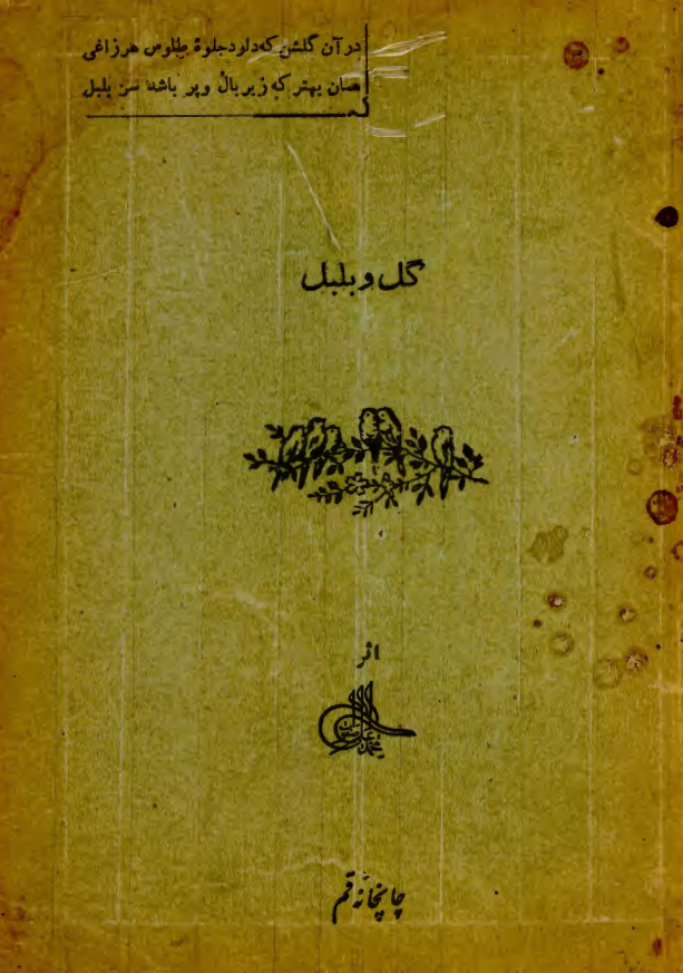 گل و بلبل (چهار مقاله و اشعار منتخب)