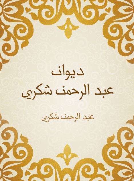دیوان عبدالرحمن شکری