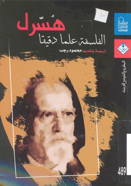 الفلسفه علما دقیقا