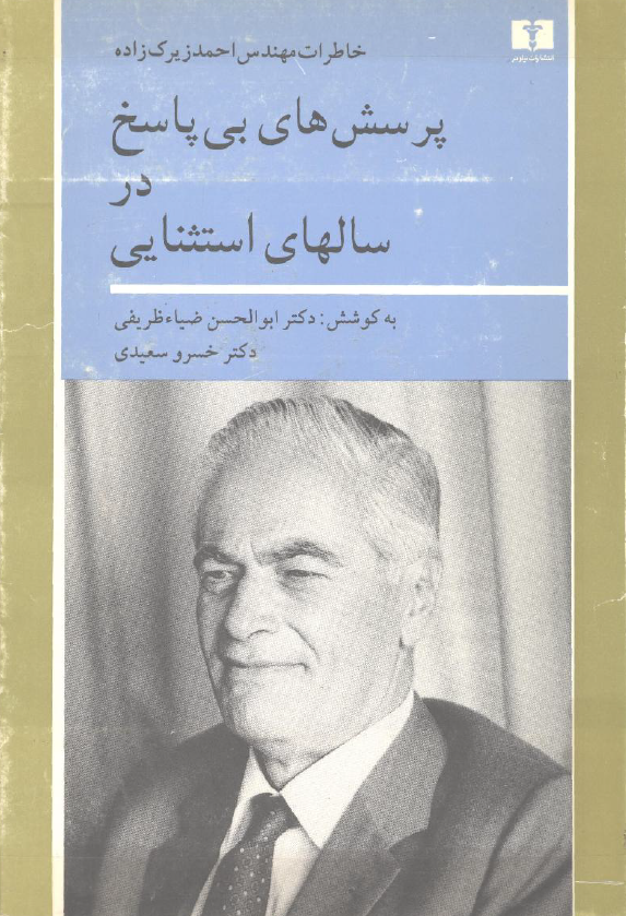 پرسش هاي بي پاسخ در سالهاي استثنايي؛­ خاطرات مهندس احمد زيرک زاده