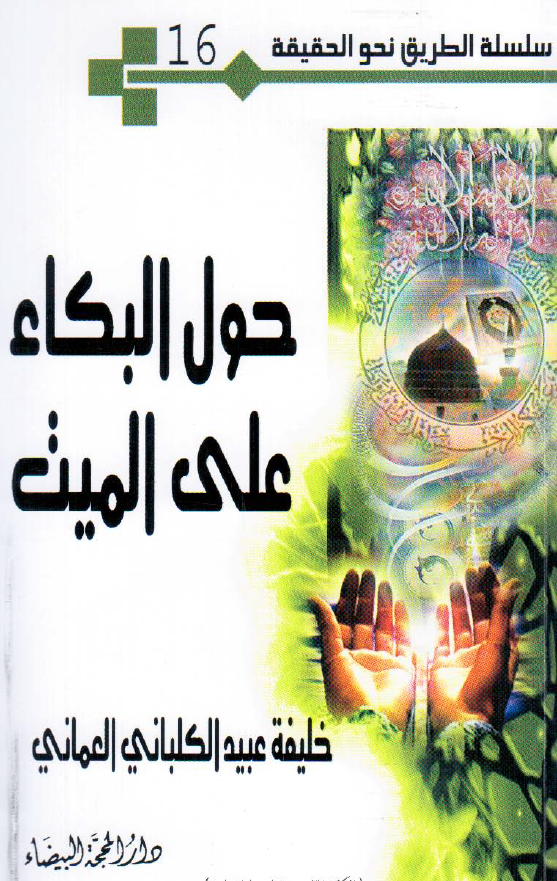 سلسله الطریق نحو الحقیقه 16 - حول البکاء علی المیت