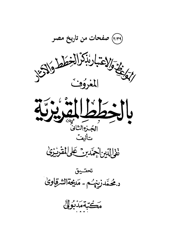 المواعظ و الاعتبار بذکر الخطط و الآثار - الخطط المقريزيه