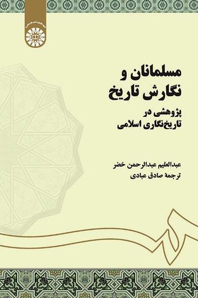 مسلمانان و نگارش تاريخ؛ پژوهشي در تاريخ نگاري اسلامي
