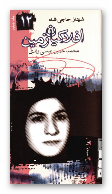 افلاکیان زمین 12: شهناز حاجی شاه