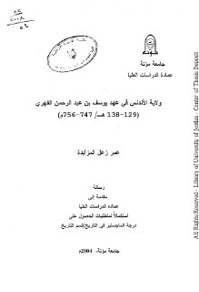 ولاية الاندلس في عهد يوسف بن عبد الرحمن الفهري