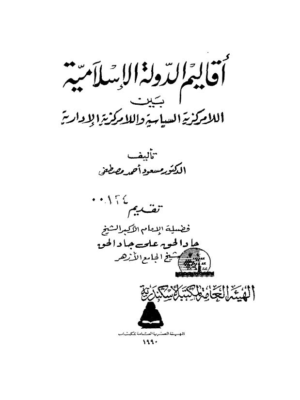 اقاليم الدوله الاسلاميه