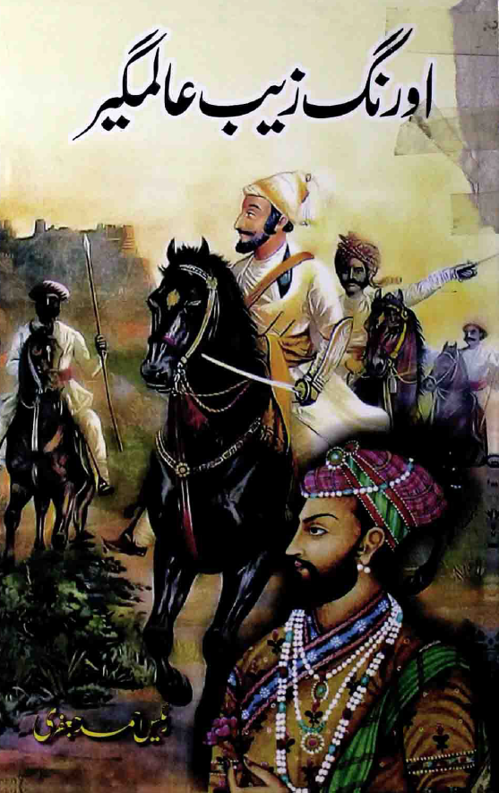 اورنگ زیب عالمگیر