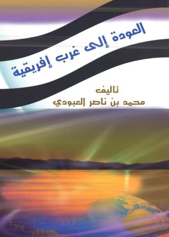 العوده الی غرب افریقیه