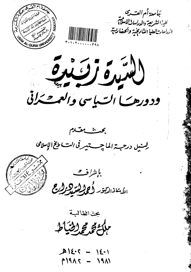 السیده زبیده و دورها السیاسی و العمرانی (رساله الماجستیر)