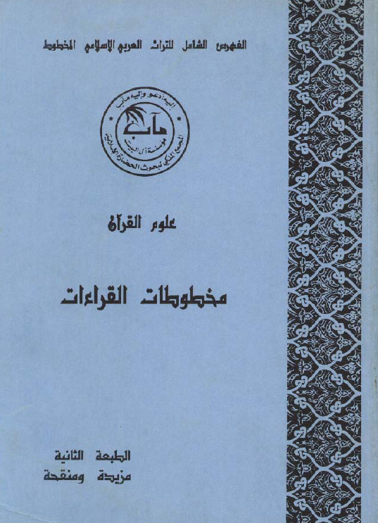 الفهرس الشامل للتراث العربی الاسلامی المخطوط؛ علوم القرآن، مخطوطات القراءات