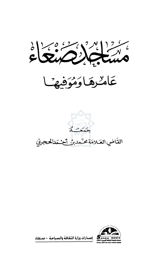 مساجد صنعاء؛ عامرها و موفیها