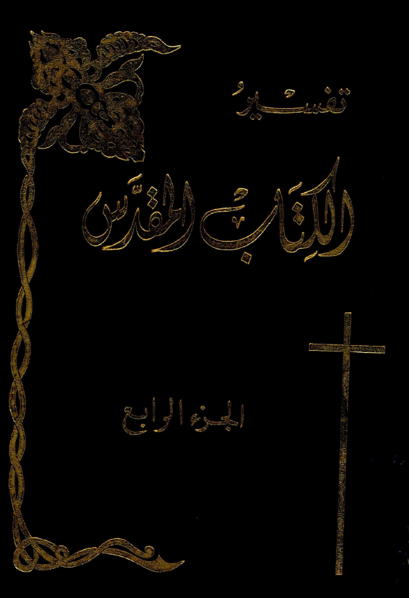 تفسیر الکتاب المقدس؛ من اشعیاء الی ملاخی