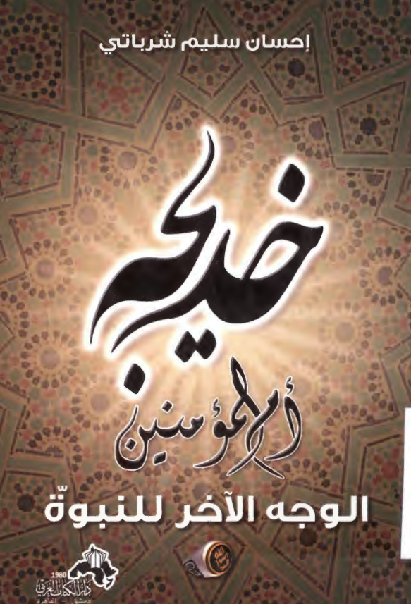 خدیجه (س) ام المومنین الوجه الآخر للنبوه