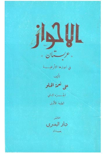 الاحواز؛ عربستان فی ادوارها التاریخیه 