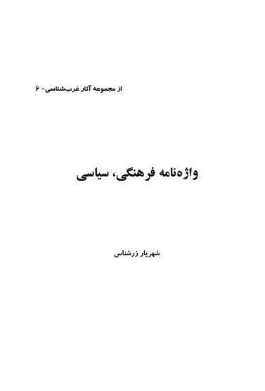 واژه نامه فرهنگي سياسي