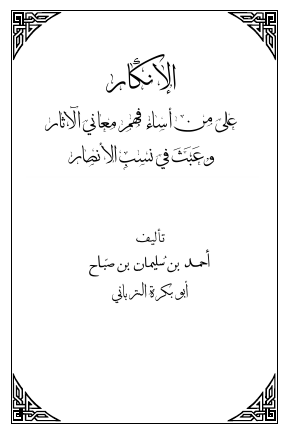 الإنکار علی من أساء فهم الآثار وعبث فی نسب الأنصار