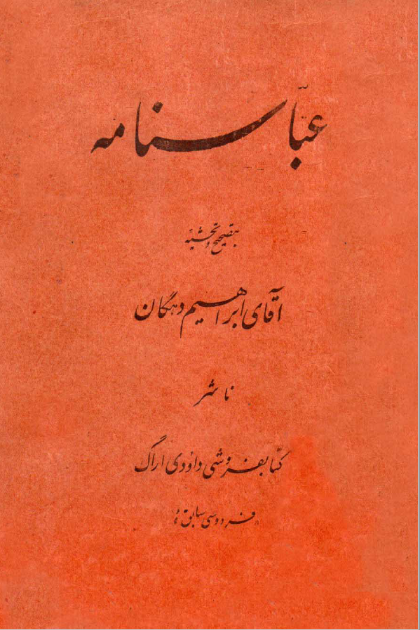 عباسنامه