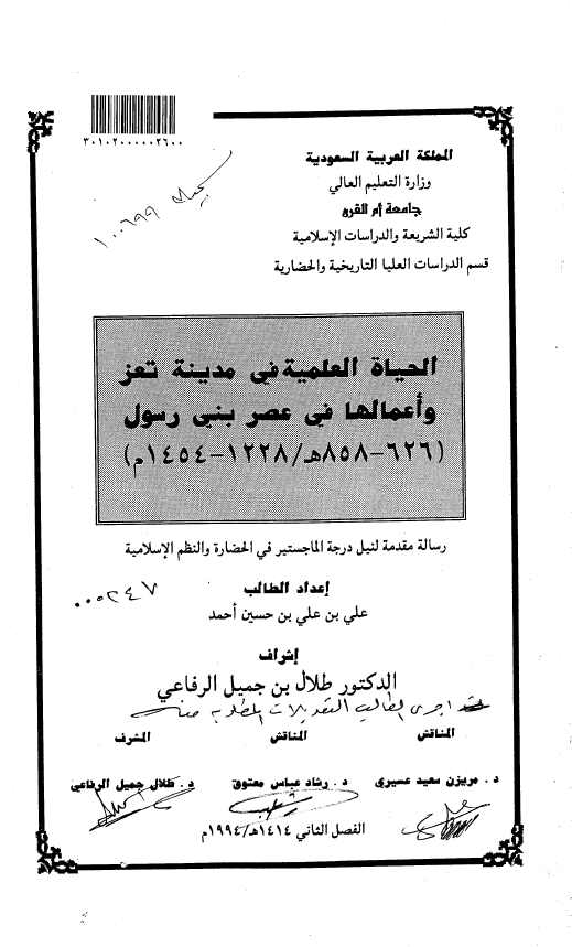 الحیاه العلمیه فی مدینه تعز و اعمالها فی عصر بنی رسول 626-858 هـ/1228-1454 م (رساله الماجستیر)