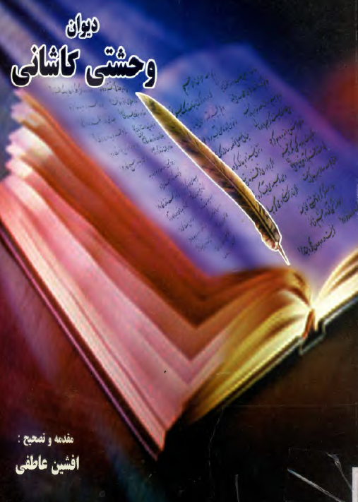 ديوان وحشتي کاشاني ( خواجه حسين جوشقاني - شاعر عصر صفوي )