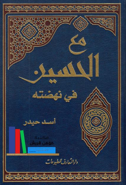 مع الحسين (ع) فی نهضته