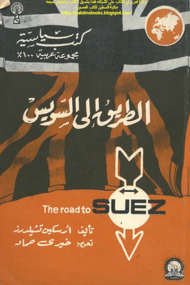 الطريق الی السويس