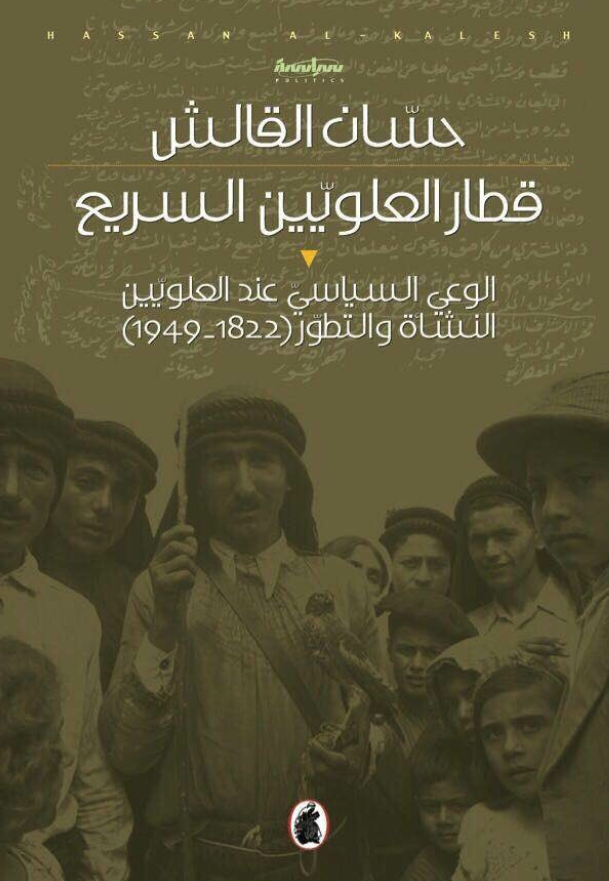 قطار العلویین السریع؛ الوعی السیاسی عند العلویین، النشاه و التطور (1822-1949)