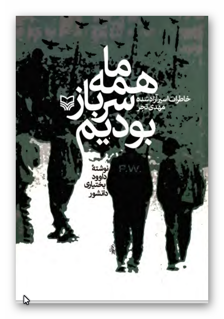 ما همه سرباز بوديم: خاطرات اسير آزاد شده مهدي تجر