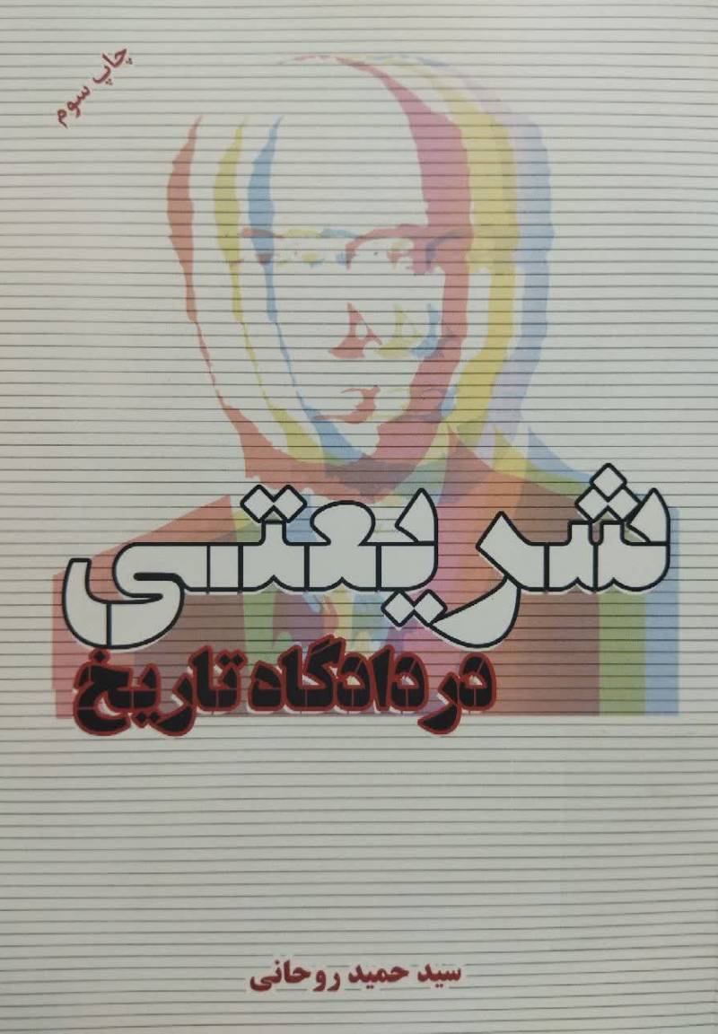 شریعتی در دادگاه تاریخ