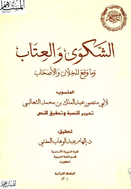 الشکوی و العتاب و ما وقع للخلان و الاصحاب