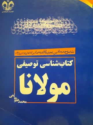 کتاب شناسی توصیفی مولانا؛ شامل جدیدترین تحقیقات و قدیمی ترین کتابهای مولوی پژوهی