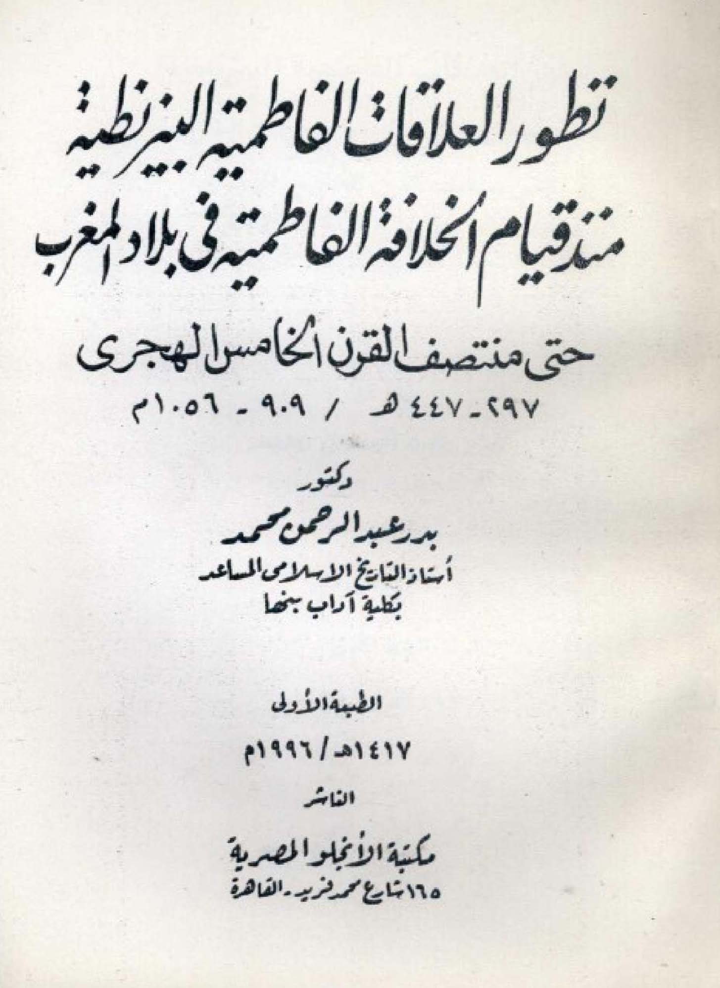 تطور العلاقات الفاطمیه البیزنطیه منذ قیام الخلافه الفاطمیه فی بلاد المغرب حتی منتصف القرن الخامس الهجری