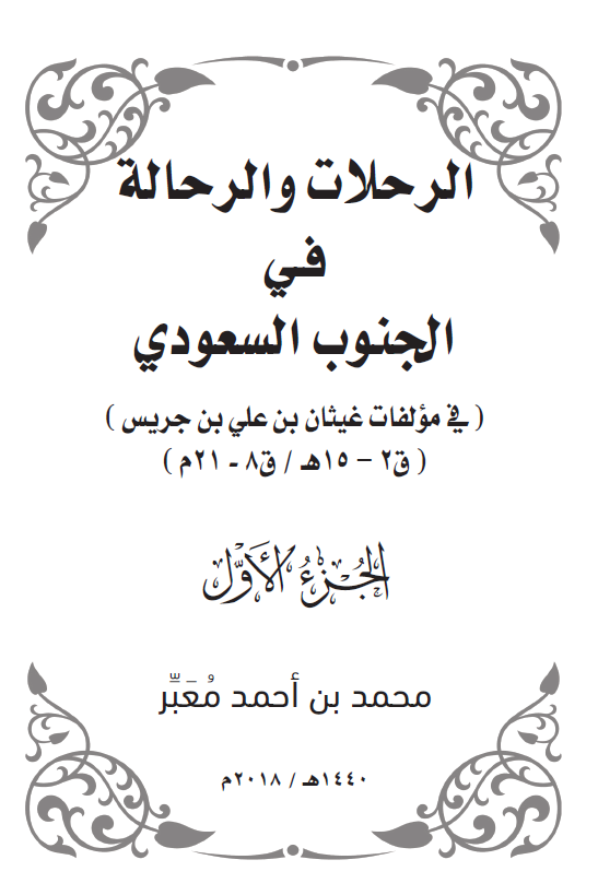 الرحلات و الرحاله فی الجنوب السعودی (فی مولفات غیثان بن علی بن جریس) (ق 2-15 هـ/ق 8-21 م)