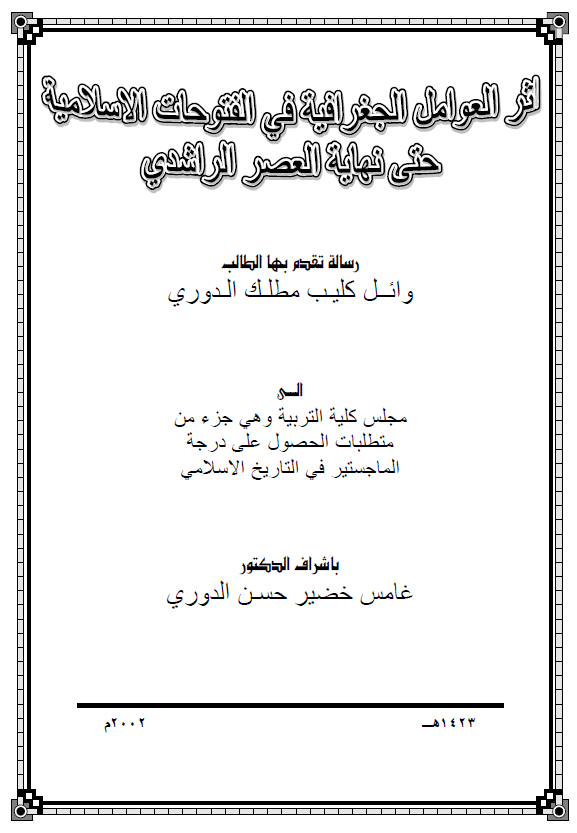 اثر العوامل الجغرافیه فی الفتوحات الاسلامیه حتی نهایه العصر الراشدی (رساله الماجستیر)