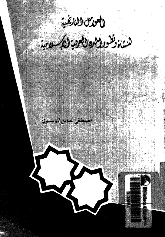 العوامل التاريخيه لنشاه و تطور المدن العربيه الاسلاميه