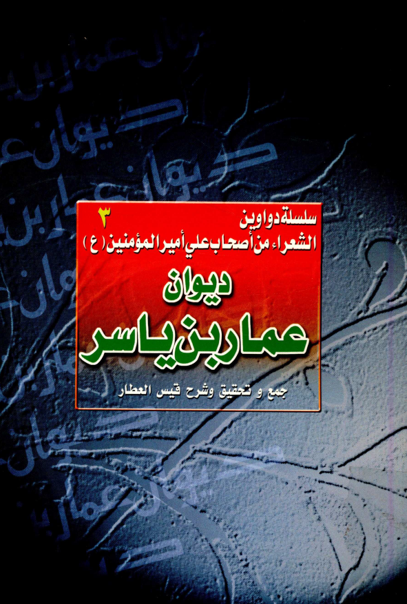 سلسله دواوین الشعراء من اصحاب علي اميرالمومنين (ع) 3 - ديوان عمار بن ياسر