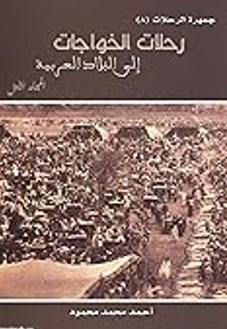جمهره الرحلات 8 - رحلات الخواجات الي البلاد العربيه