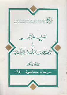 الصراع على كشمير في العلاقات الهندية الباكستانية