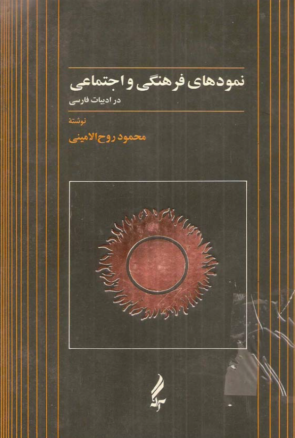 نمودهاي فرهنگي و اجتماعي در ادبيات فارسي