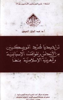 تراجيديا طرد الموريسكيين من الأندلس والمواقف الإسبانية والعربية