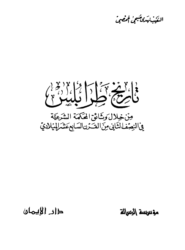 تاريخ طرابلس