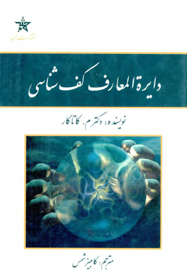 دايره المعارف کف شناسي