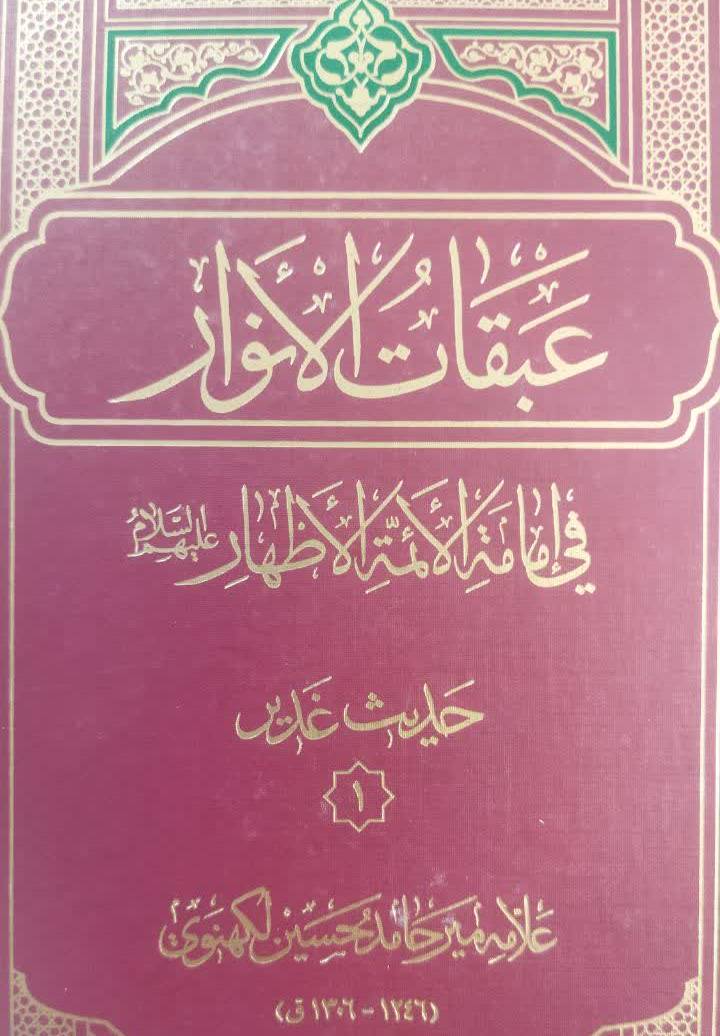 عبقات الانوار فی امامه الائمه الاطهار علیهم السلام 