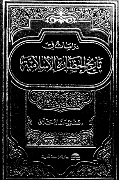 دراسات فی تاریخ الحضاره الاسلامیه