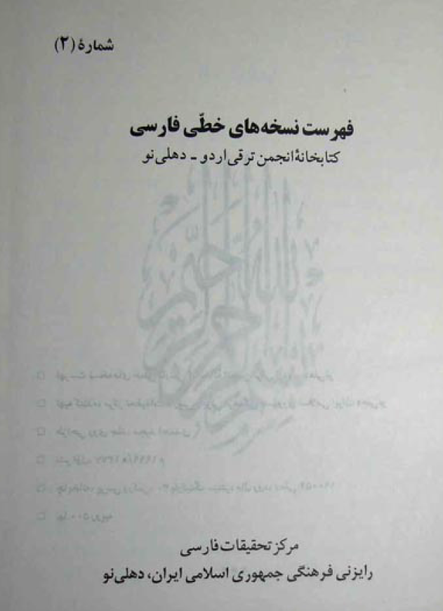 فهرست نسخه های خطی فارسی 2؛ کتابخانه انجمن ترقی اردو - دهلی نو